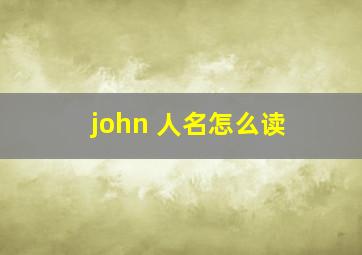 john 人名怎么读